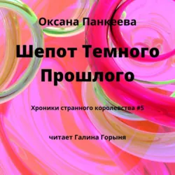 Шепот Темного Прошлого - Оксана Панкеева