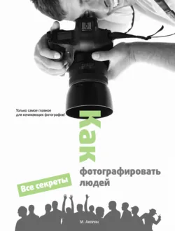 Фотография. Для тех, кто хочет все успеть, аудиокнига . ISDN24507716