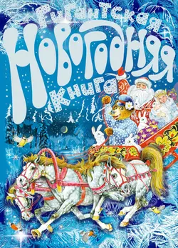 Гигантская новогодняя книга Коллектив авторов
