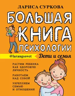 Большая книга психологии: дети и семья, Лариса Суркова
