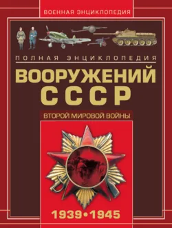 Полная энциклопедия вооружения России, аудиокнига . ISDN6251811