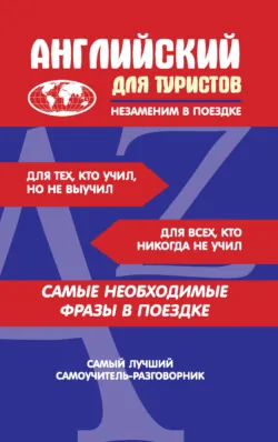 Английский для туристов - Сборник