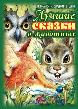 Лучшие сказки о животных, Виталий Бианки