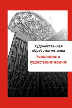 Художественная обработка металла. Эмалирование и художественное чернение - Сборник