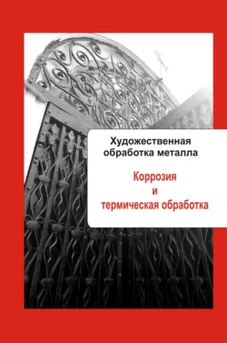 Художественная обработка металла. Коррозия и термическая обработка - Сборник