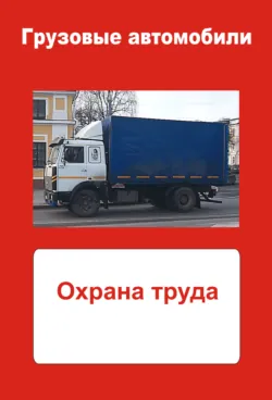 Грузовые автомобили. Охрана труда - Сборник