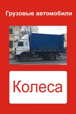 Грузовые автомобили. Колеса - Сборник