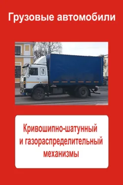 Грузовые автомобили. Кривошипно-шатунный и газораспределительный механизмы - Сборник