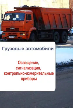 Грузовые автомобили. Освещение, сигнализация, контрольно-измерительные приборы - Сборник