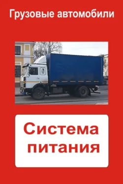Грузовые автомобили. Система питания - Сборник
