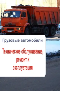 Грузовые автомобили. Техническое обслуживание, ремонт и эксплуатация - Сборник