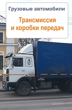 Грузовые автомобили. Трансмиссия и коробки передач - Сборник