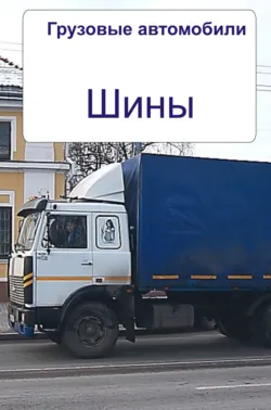 Грузовые автомобили. Шины - Сборник