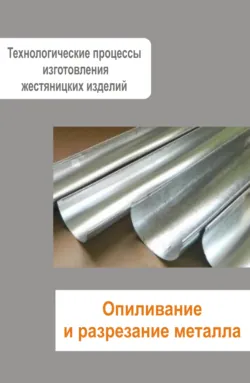 Жестяницкие работы. Опиливание и разрезание металла - Сборник