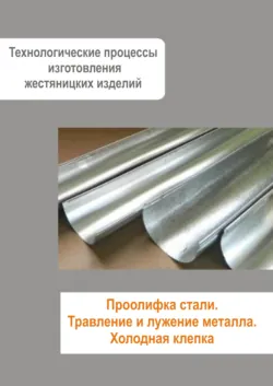 Жестяницкие работы. Проолифка стали. Травление и лужение металла. Холодная клепка - Сборник