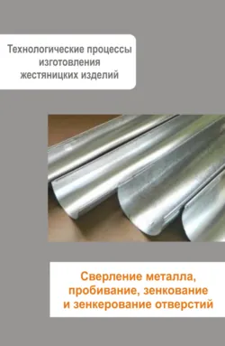 Жестяницкие работы. Сверление металла, пробивание, зенкование и зенкерование отверстий - Сборник