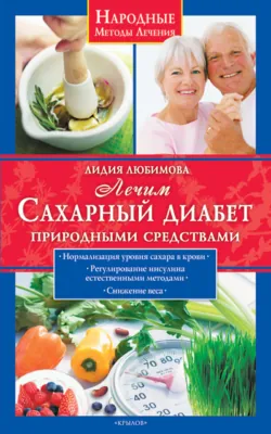 Лечим сахарный диабет природными средствами - Лидия Любимова
