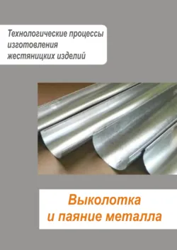 Жестяницкие работы. Выколотка и паяние металла - Сборник