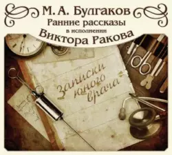 Записки юного врача (цикл рассказов) - Михаил Булгаков