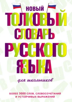 Новый толковый словарь русского языка для школьников - Юлия Алабугина