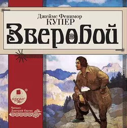 Зверобой - Джеймс Купер