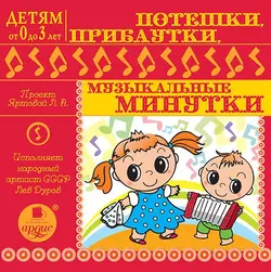 Потешки , прибаутки, музыкальные минутки - Л. Яртова