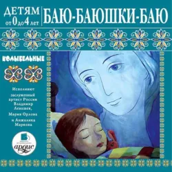 Баю-баюшки-баю. Колыбельные - Л. Яртова