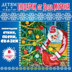 Подарок от Деда Мороза - Л. Яртова