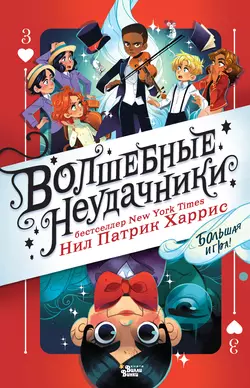 Волшебные неудачники. Большая игра, Нил Патрик Харрис