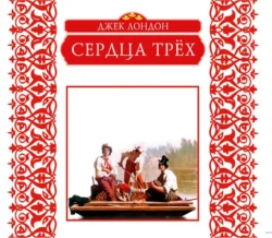 Сердца трех Джек Лондон