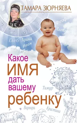Какое имя дать вашему ребенку, аудиокнига Тамары Зюрняевой. ISDN4958367
