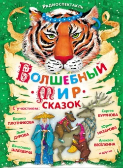 Волшебный мир сказок. Аудиоспектакли - Народ
