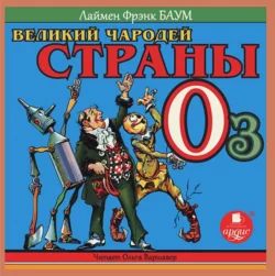Великий Чародей страны Оз - Лаймен Баум Великий Чародей страны Оз - Лаймен Баум