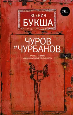 Чуров и Чурбанов, Ксения Букша