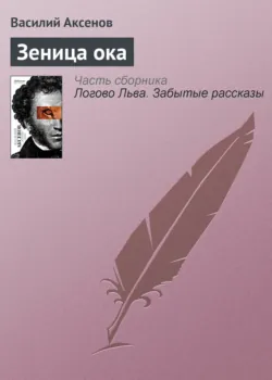 Зеница ока - Василий Аксенов