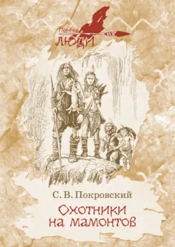 Охотники на мамонтов. Посёлок на озере, аудиокнига . ISDN71369344