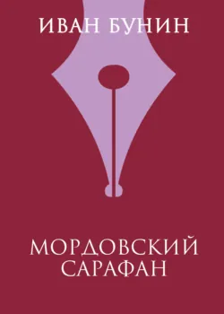 Мордовский сарафан - Иван Бунин