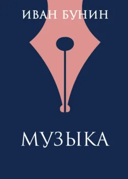 Музыка - Иван Бунин