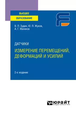 Датчики: измерение перемещений, деформаций и усилий 2-е изд. Учебное пособие для вузов - Валерий Зудин
