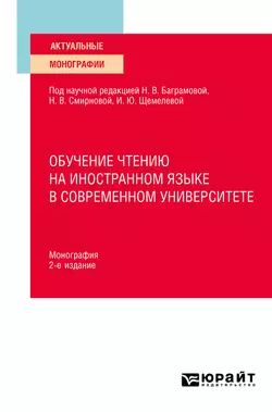 Обучение чтению на иностранном языке в современном университете 2-е изд. Монография - Ирина Короткина