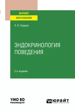 Эндокринология поведения 2-е изд., испр. и доп. Учебное пособие для вузов, аудиокнига Людмилы Владимировны Осадчук. ISDN49601834