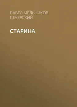 Старина - Павел Мельников-Печерский