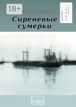 Сиреневые сумерки - Евгений Черносвитов