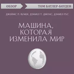 Машина  которая изменила мир. Джеймс П. Вумек  Дэниел Т. Джонс  Дэниел Рус (обзор) Том Батлер-Боудон