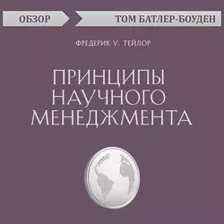 Принципы научного менеджмента. Фредерик У. Тейлор (обзор), Том Батлер-Боудон Принципы научного менеджмента. Фредерик У. Тейлор (обзор), Том Батлер-Боудон