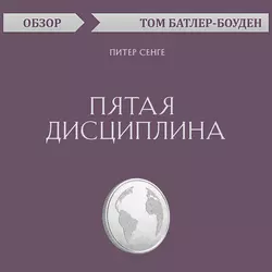 Пятая дисциплина. Питер Сенге (обзор), Том Батлер-Боудон Пятая дисциплина. Питер Сенге (обзор), Том Батлер-Боудон