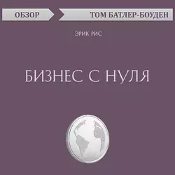 Бизнес с нуля. Эрик Рис (обзор), Том Батлер-Боудон Бизнес с нуля. Эрик Рис (обзор), Том Батлер-Боудон