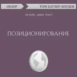 Позиционирование. Эл Райс, Джек Траут (обзор), Том Батлер-Боудон Позиционирование. Эл Райс, Джек Траут (обзор), Том Батлер-Боудон