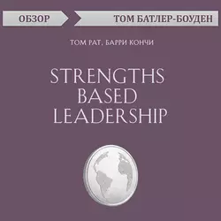 Strengths Based Leadership. Том Рат, Барри Кончи (обзор), Том Батлер-Боудон Strengths Based Leadership. Том Рат, Барри Кончи (обзор), Том Батлер-Боудон