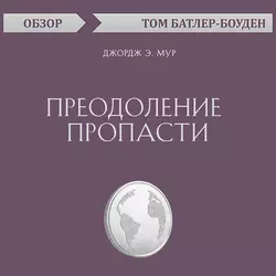 Преодоление пропасти. Джордж Э. Мур (обзор), Том Батлер-Боудон Преодоление пропасти. Джордж Э. Мур (обзор), Том Батлер-Боудон